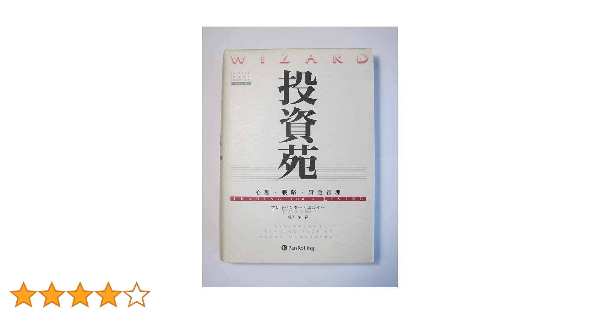 投資苑 － 心理・戦略・資金管理 | アレキサンダー エルダー, 福井 強